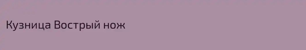 Кузница Вострый нож